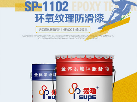 SP-1102秀珀環氧紋理防滑漆